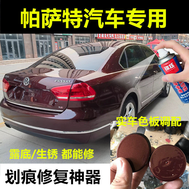 锦炫帕萨特自喷漆锐意红