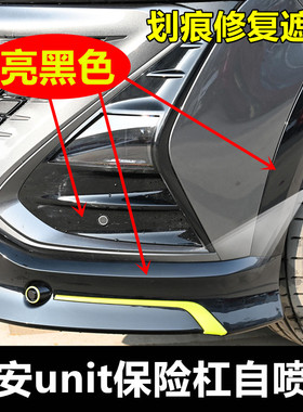 2022年款长安unit保险杠黑色自喷漆亮黑色补漆笔车漆划痕修复专用