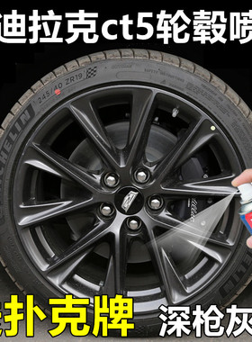 适用于凯迪拉克ct5自喷漆汽车轮毂深灰补漆笔划痕修复枪灰20-25款
