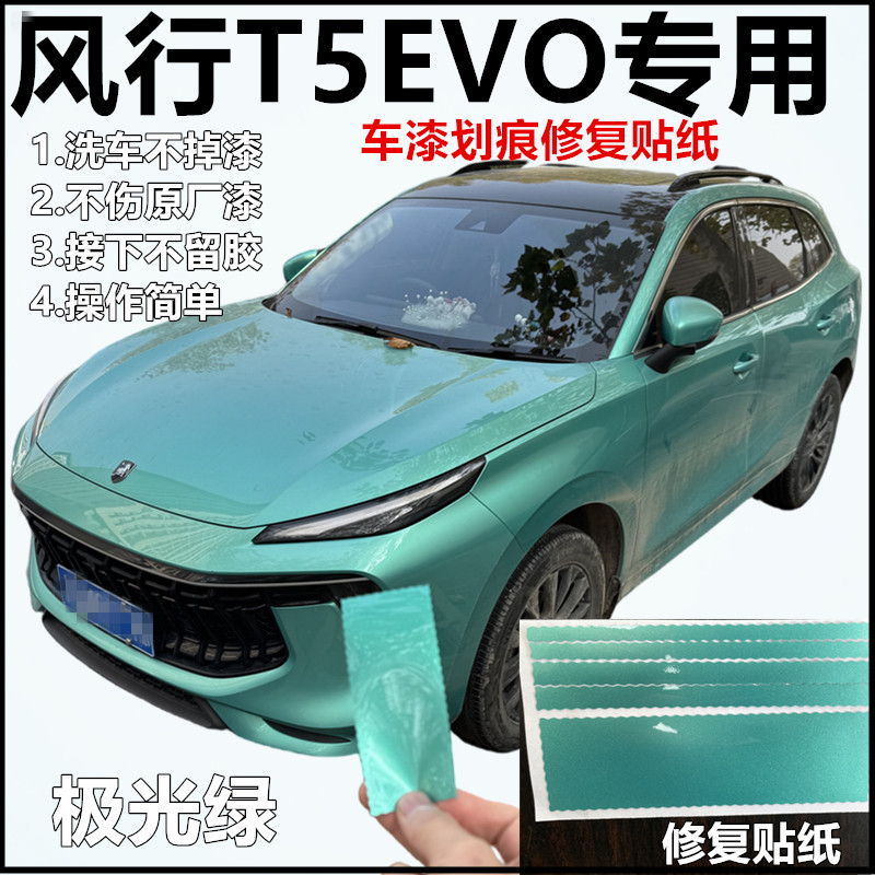 风行T5EVO汽车极光绿划痕修复