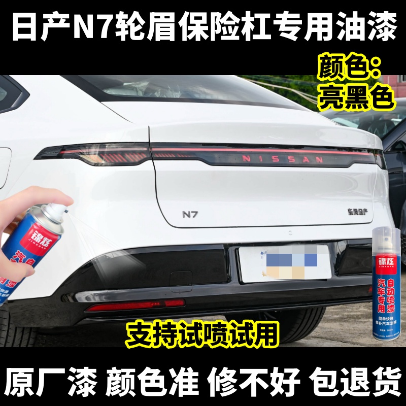 日产N7轮眉保险杠亮黑色自喷漆