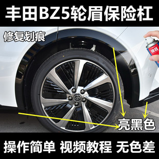 丰田BZ3轮眉保险杠侧裙亮黑色自喷漆车漆刮擦蹭碰划痕修复原厂漆