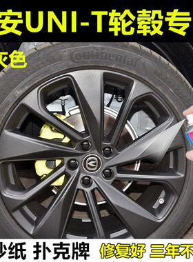 长安unituniv汽车轮毂刮擦蹭碰划痕修复补油漆黑色自喷漆灰色补漆