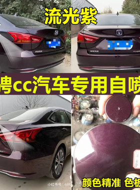 长安睿骋cc汽车紫色自喷漆流光紫补漆笔深紫油漆划痕修复专用套装