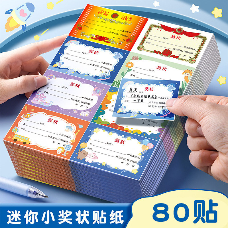 奖状贴纸小学生奖励贴纸