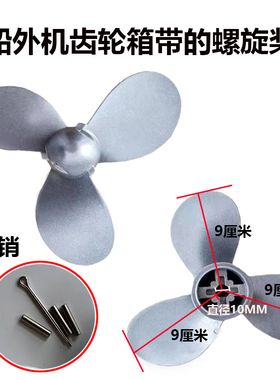 螺旋桨推进器叶片风叶船外机螺旋桨推进器通用割草机改装推进器