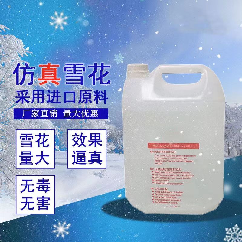 浓缩雪花油原液酒吧影院餐厅舞台仿真雪花机专用油圣诞雪花神器