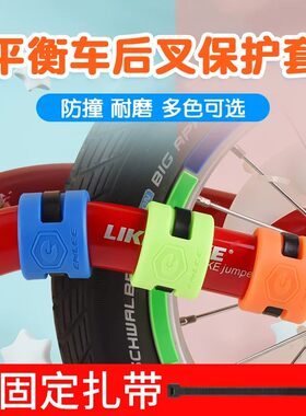 适用于喜德盛儿童自行车橡胶保护圈平衡滑步车前后叉防撞防摔保护