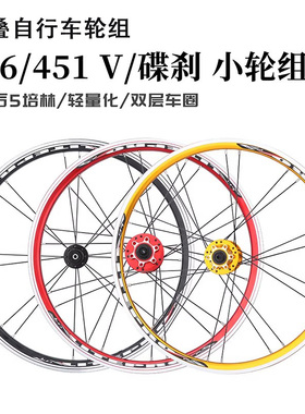 适用于富士达折叠自行车轮组20寸碟/V刹轮毂轮框e500/e300/e600