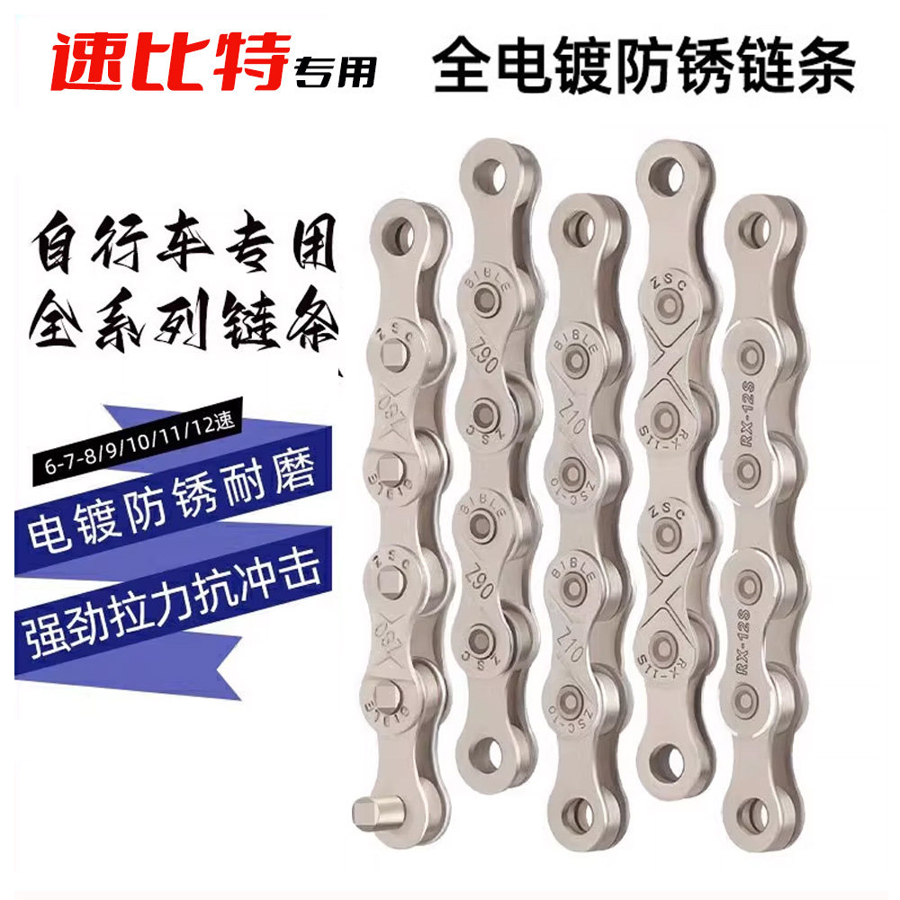 适用于速比特无敌银河阿童木火星胜利自行车链条变速链子防锈耐磨图片