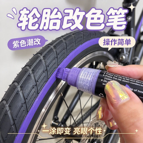 适用于dahon大行折叠自行车轮胎改色笔外胎个性化涂鸦笔毂油漆笔
