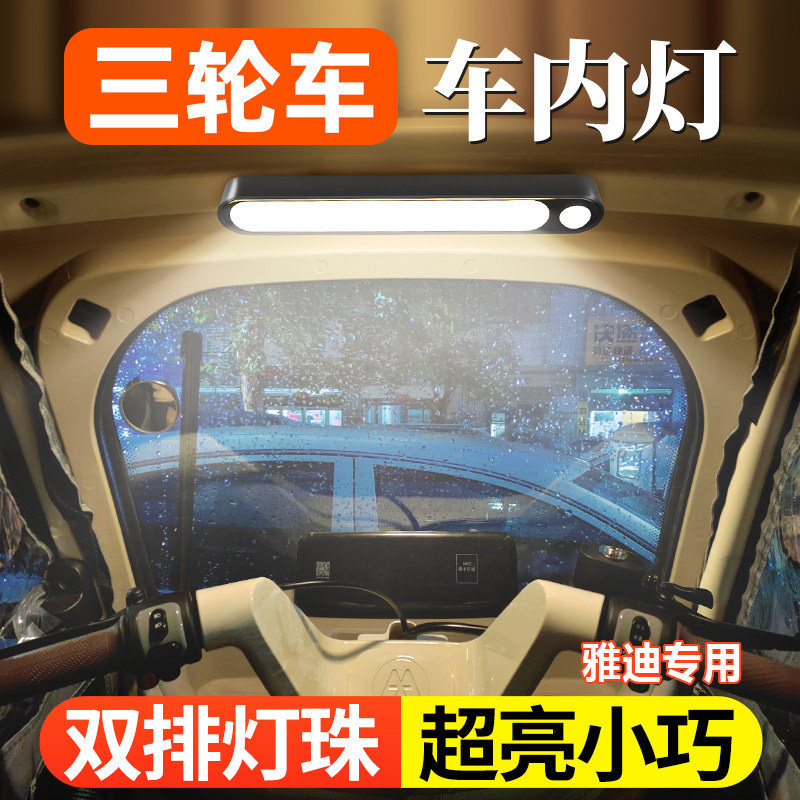 适用于雅迪冠能cl9s/gL8s电动三轮车装饰灯车内照明灯充电吸顶灯