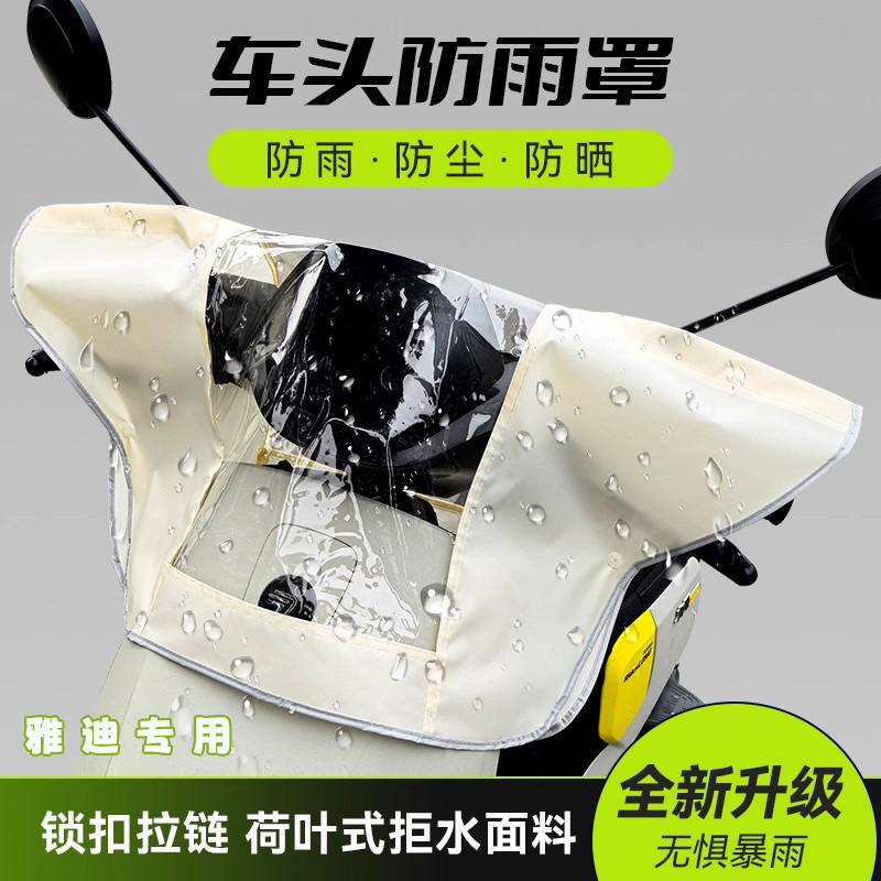 适用于雅迪t35冠能g30/x5m10电动车遮雨罩挡风中控车头仪表盘罩