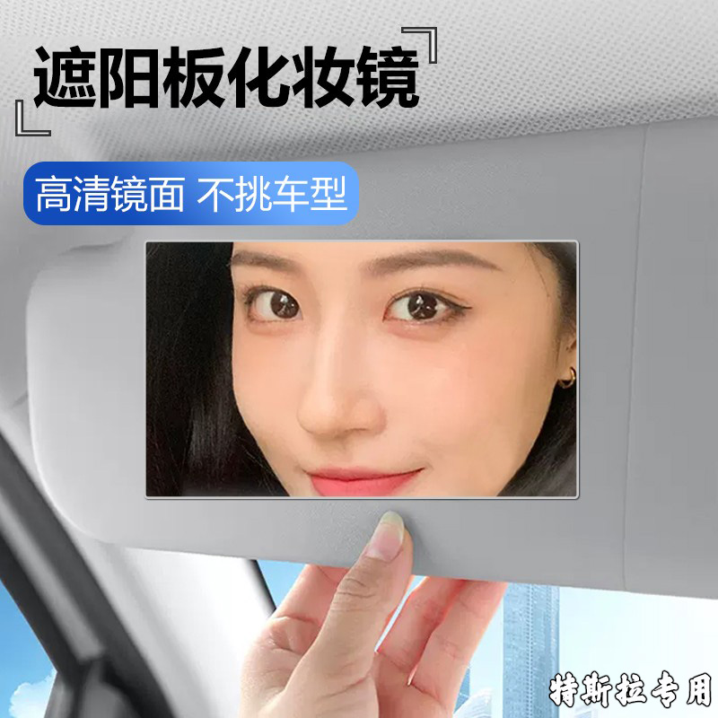 适用于特斯拉汽车遮阳板化妆镜子美妆镜片焕新model y/3/carplay