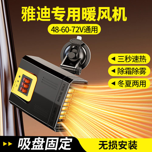 适用于雅迪ev301/ev511电动三轮车载暖风机小型48v60V72冬取暖器