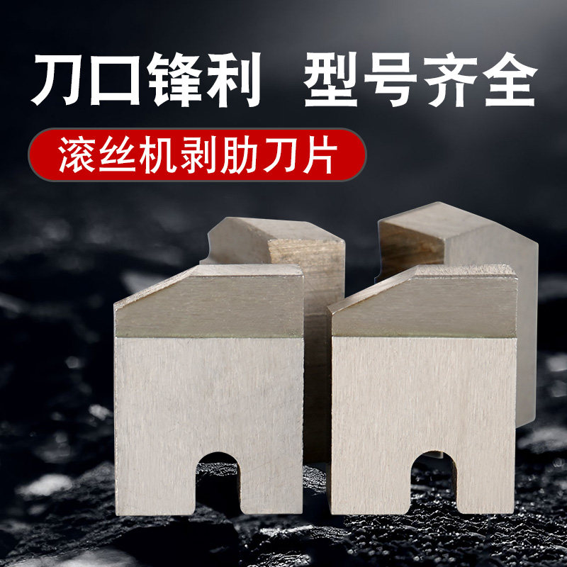 钢筋滚丝机刀片套丝机配件剥肋刀片扳手滚丝轮车丝机刀片高强度
