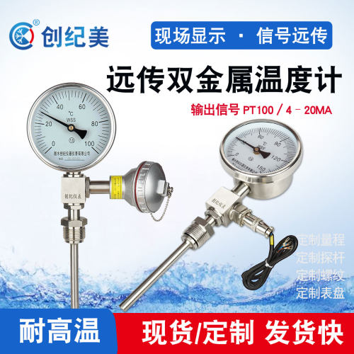 远传双金属温度计WSSP411带PT100
