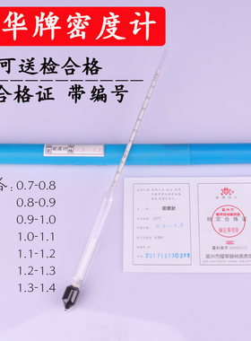 耀华液体密度计 比重计 柴油硫酸比重计 波美度计 带编号可过检