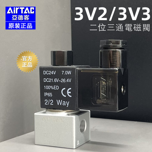亚德客-原装正品-3V2/3V3电磁阀