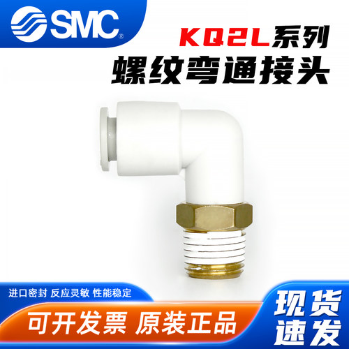 KQ2L螺纹弯通接头-SMC-现货速发