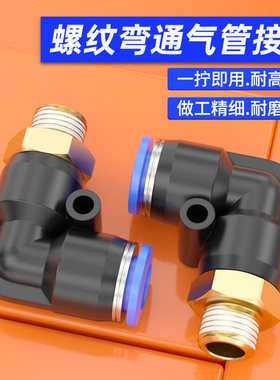 气动8mm软管快插螺纹弯头PL8-02/4-M5/6-01/10-03-04气管快速接头