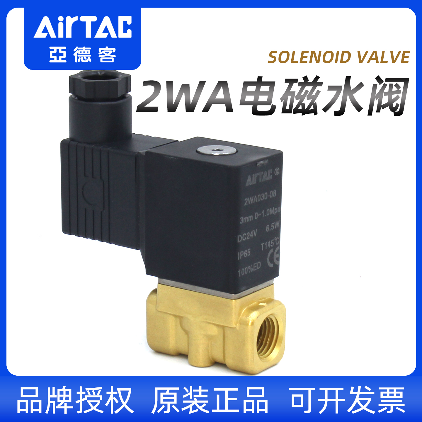 2WA电磁阀水阀-亚德客-原装正品