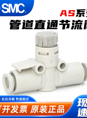 SMC气动AS2002F-06A直通8mm气管快插接头节流阀6mm气体流量调节阀