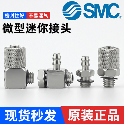 迷你微型接头系列-SMC-现货秒发