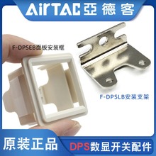 亚德客数显压力开关DPSN1/P1安装支架F-DPSLB面板F-DPSEB附件配件