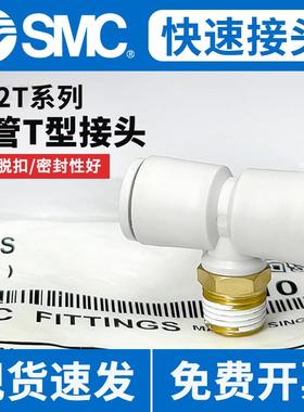 SMC气动气管快速快插T型螺纹三通接头KQ2T04/06/08/10/12-01-02AS