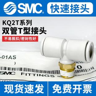 02AS SMC气动气管快速快插T型螺纹三通接头KQ2T04