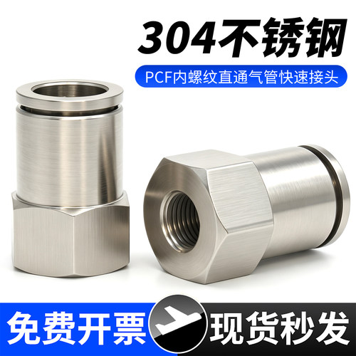 304不锈钢-PCF内牙直通气管接头