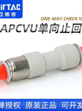 亚德客气动APCVU气体单向止回阀6/8mm气管空气防逆流快插快速接头