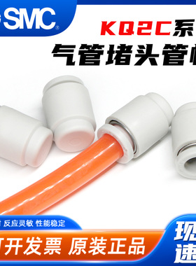 SMC气动软管堵头KQ2C气管管帽KQ2C04-06-08-10-12-00管塞快插接头