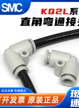 SMC气动KQ2L直角弯通对接气管接头KQ2L 04-06-08-10-12-00A快插头