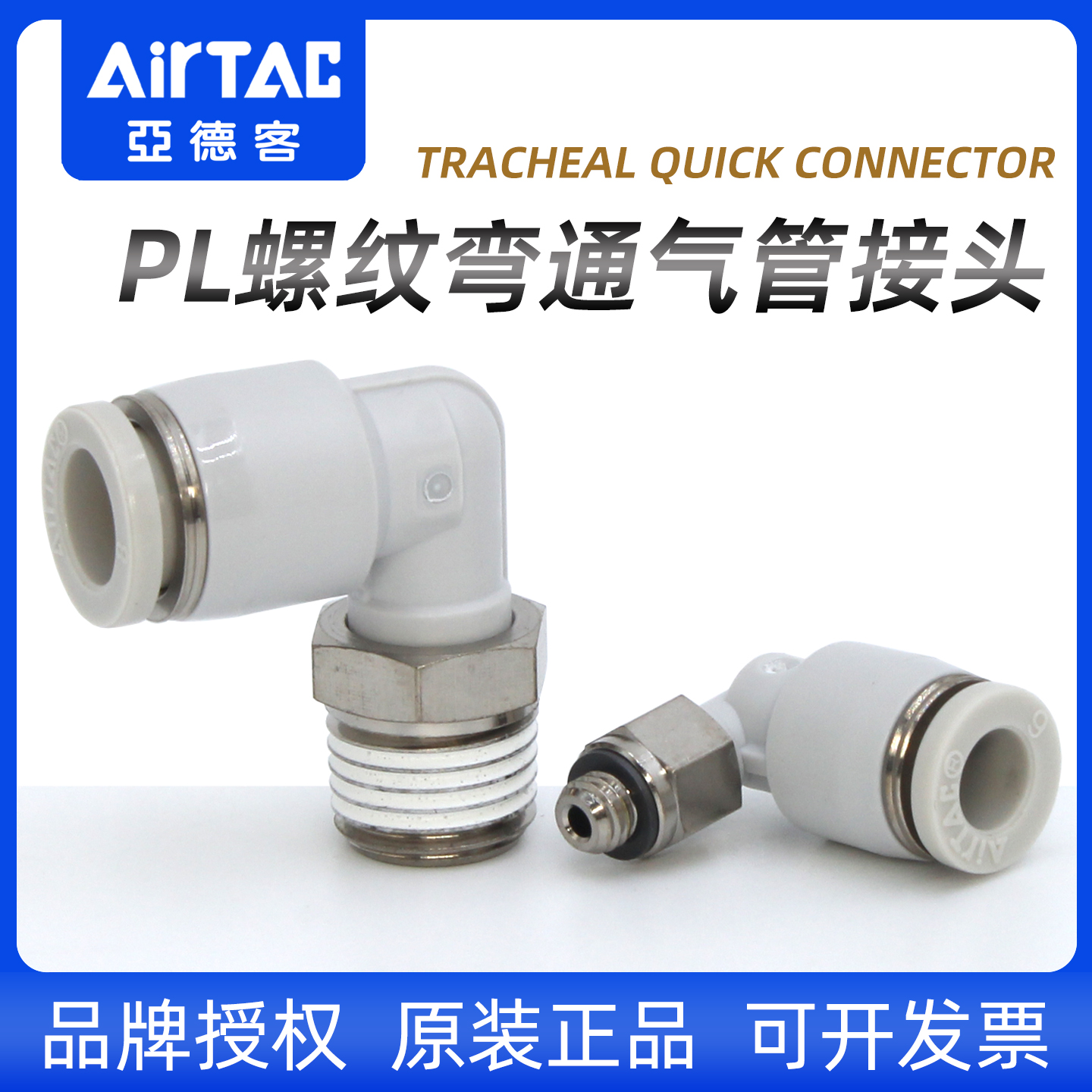 PL外丝气管接头-亚德客-原装正品