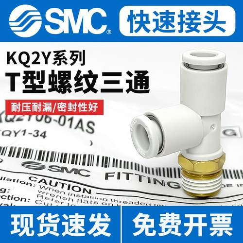 侧边螺纹-KQ2Y三通气管接头-SMC