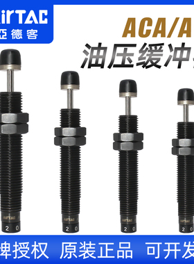 亚德客ACA/ACJ油压缓冲器0806/1007/1420/1616气缸防撞减震稳速器