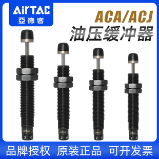 1420 1007 1616气缸防撞减震稳速器 ACJ油压缓冲器0806 亚德客ACA