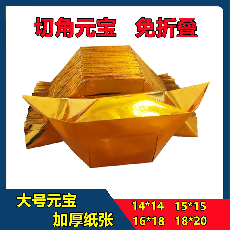 折叠元宝半成品批发加厚黄纸折元宝手工锡箔元宝宗教佛具用品