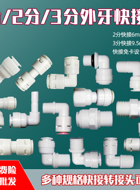 净水器PE管接头家用饮水机3分外丝牙2分快接弯头直通免卡转换配件