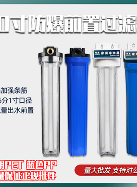 20寸防爆滤瓶蓝色透明前置过滤器4分6分1寸口家用直饮机通用配件