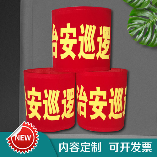 袖章安全员执勤值勤文明监督员
