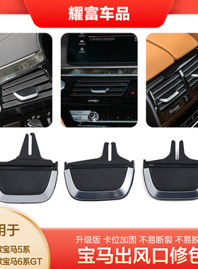 适用新款宝马5系空调出风口520530LI6系GT640650后空调出风口拨片