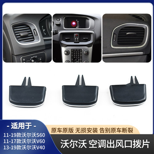 s60空调出风口拨片V40后排出风口