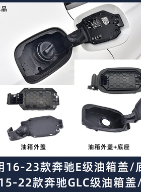 适用奔驰E级油箱盖C200E260E300GLC260GLC300L油箱盖底座加油口盖