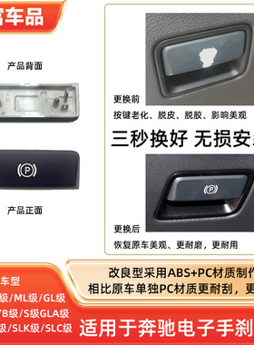 适用于奔驰电子手刹开关按键盖A180B200ML350GL450GLE400手刹按键