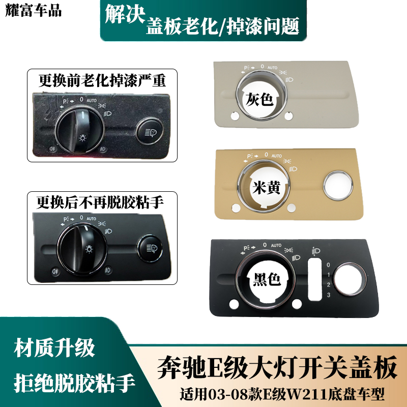 适用奔驰E级大灯开关盖板E230E280W211大灯开关旋扭调节饰盖面板 汽车零部件/养护/美容/维保 其他 原图主图