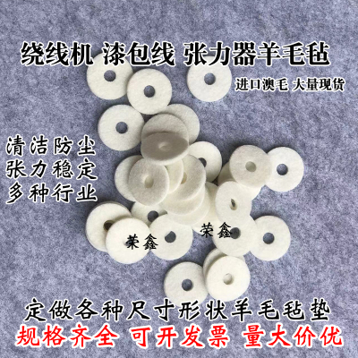 张力器羊毛毡绕线机毛毡垫片
