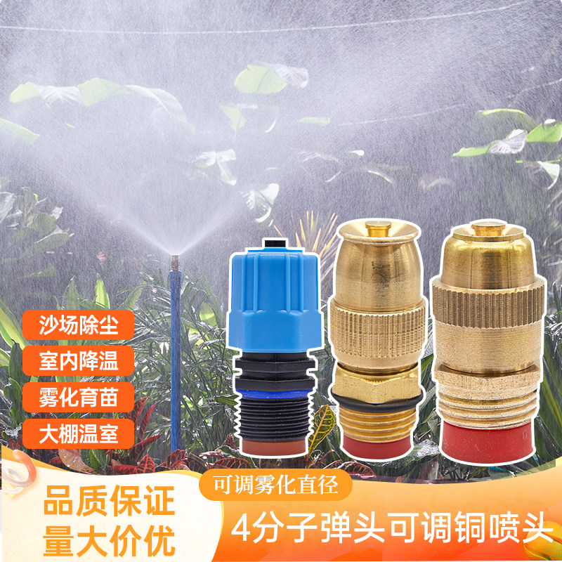 4分全铜可调雾化喷头喷头